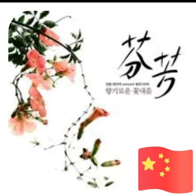 绚丽芬芳