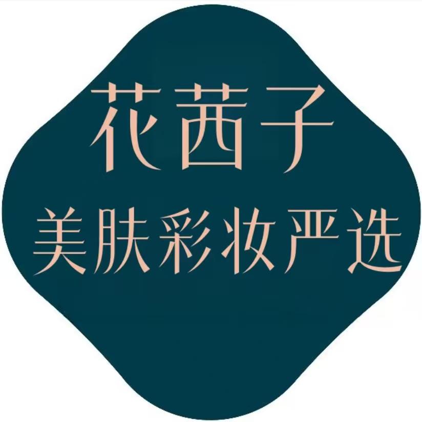 花茜子美妆护肤严选