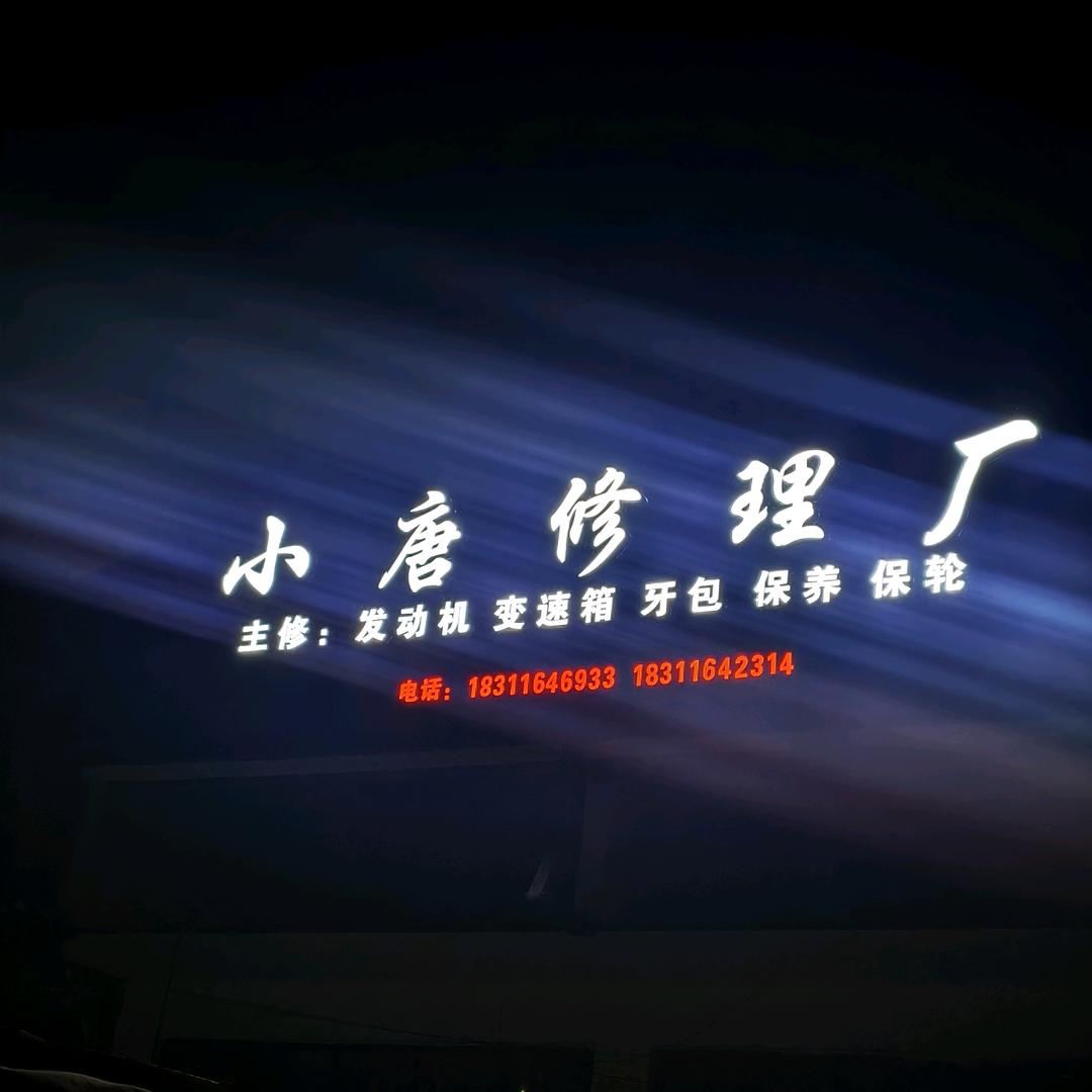 小唐