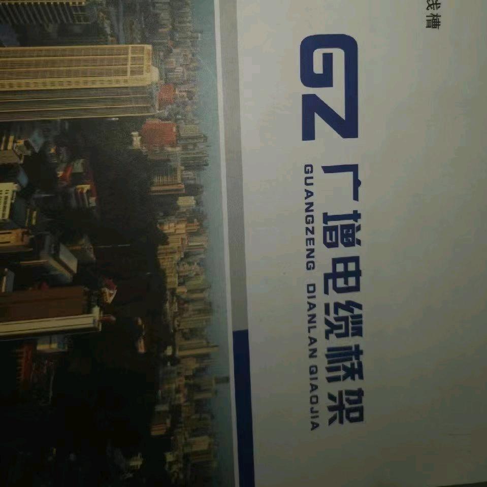 广增电器设备有限公司新型桥架，支架