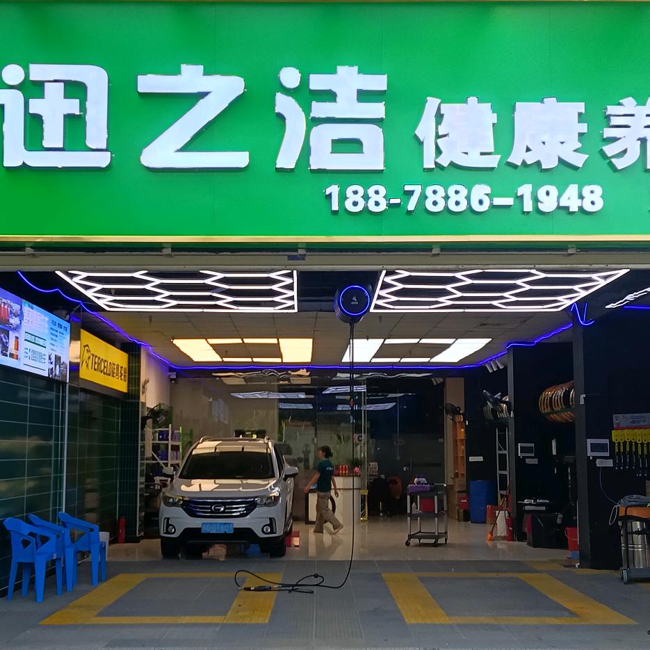 迅之洁健康养车官方号