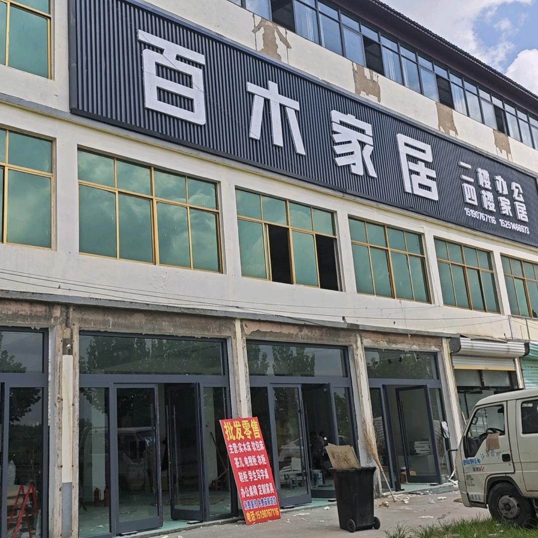 百木家居（刘场店）