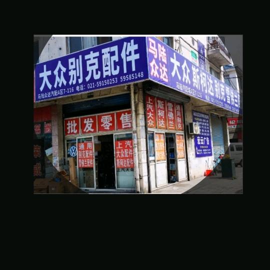 马陆众达汽配