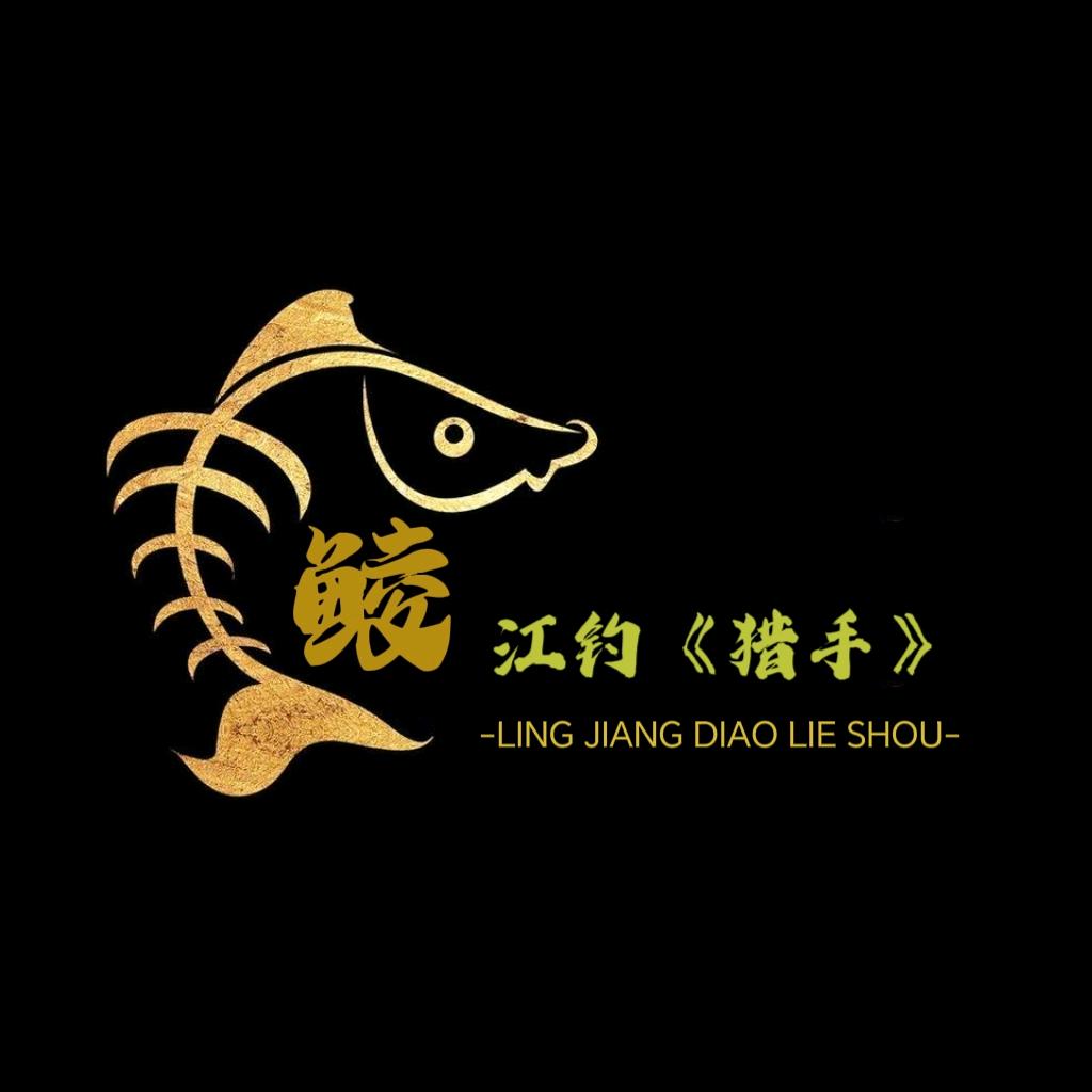 鲮江钓(猎手)