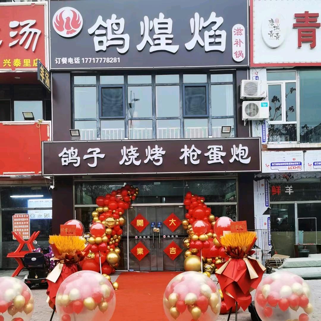 唐山市路南鸽煌焰烧烤店