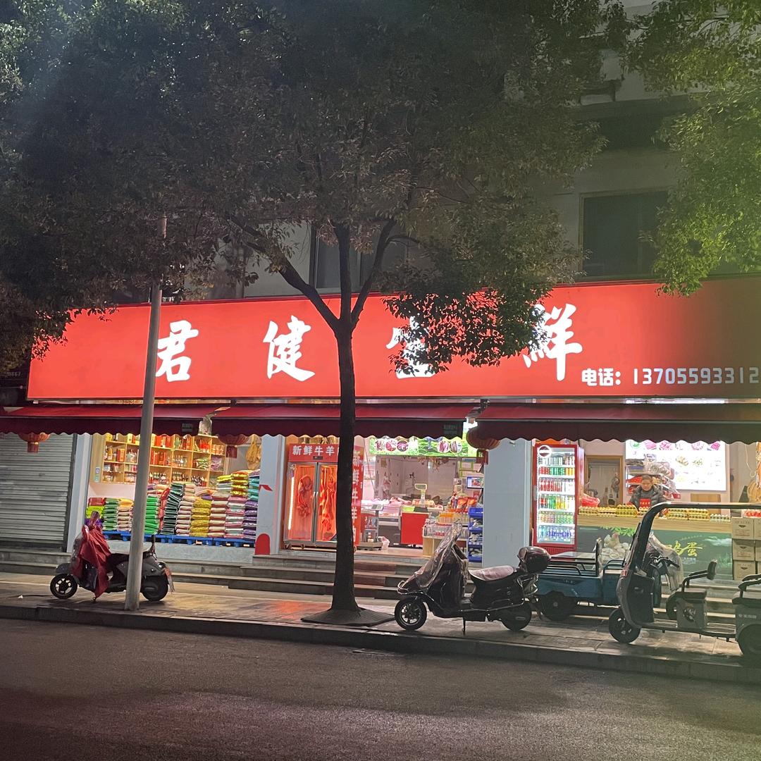 君健生鲜小时达