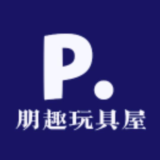 朋趣玩具屋