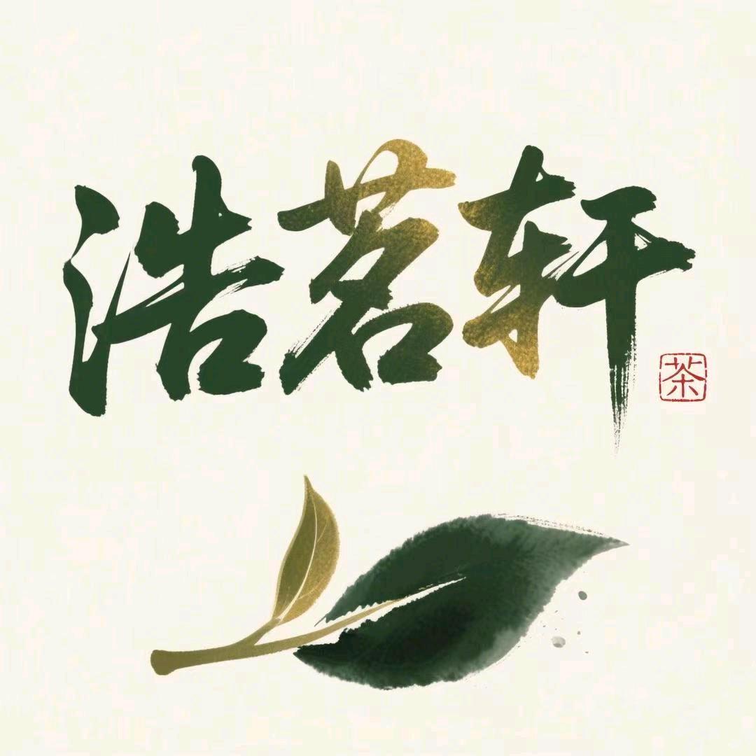 浩茗轩
