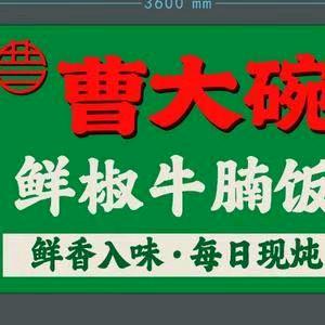 曹大碗鲜椒牛腩饭官方号