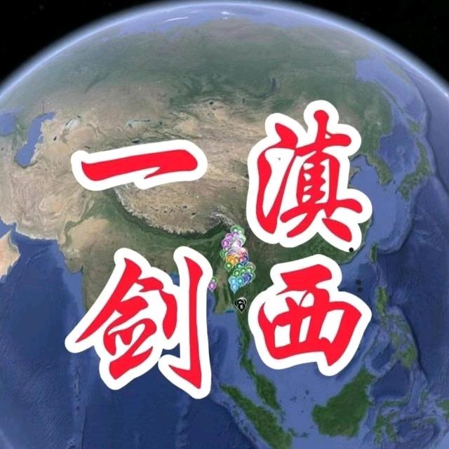 滇西一剑