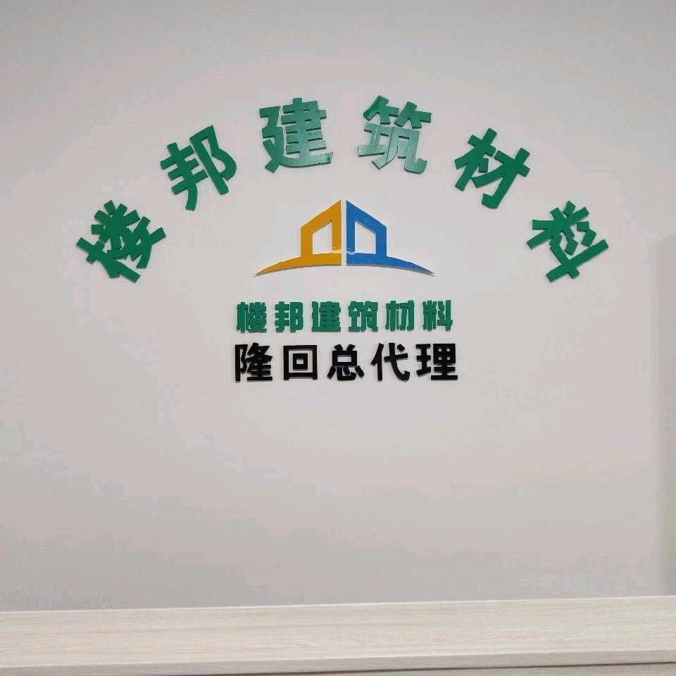 隆回楼邦建材