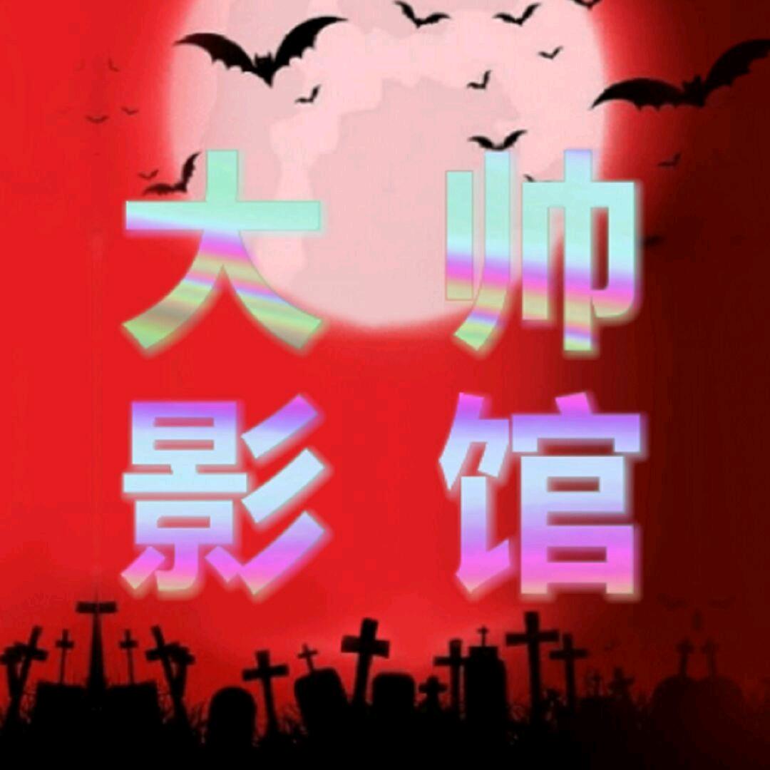 大帅影馆