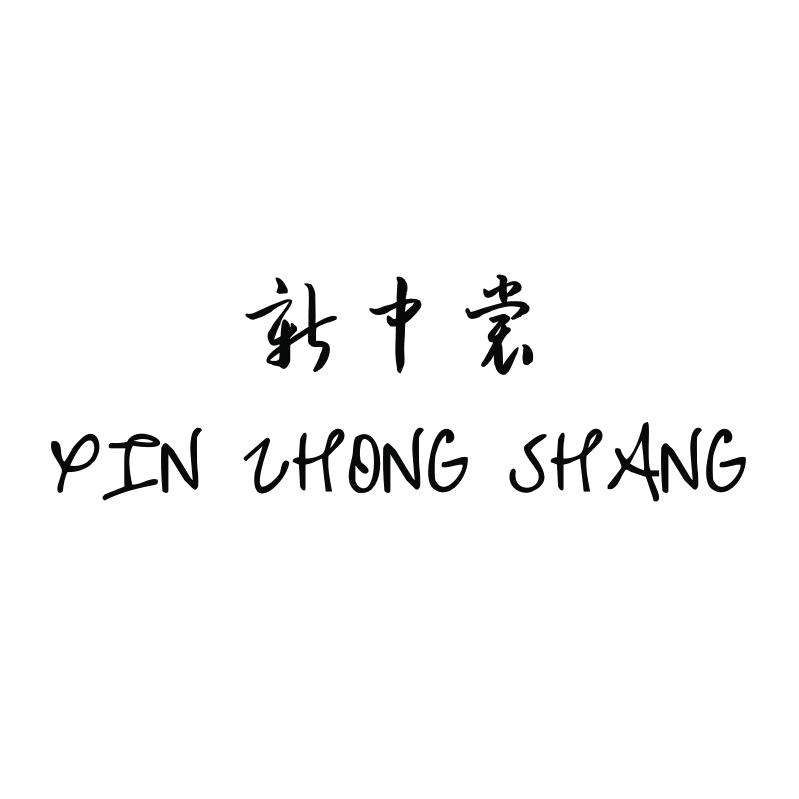 新中裳XIN ZHONG SHANG
