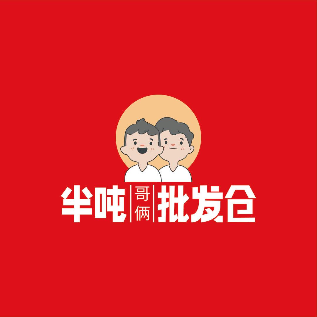 半吨哥俩批发仓 （新河大店）