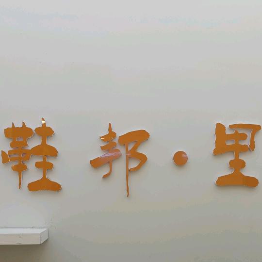 随州鞋邦里（鞋服集合店）