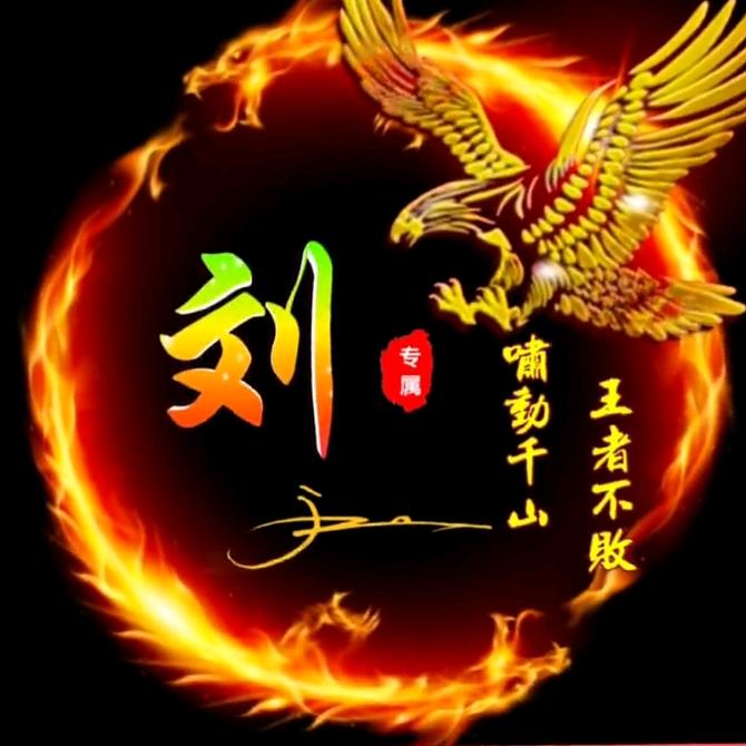 老刘:好物