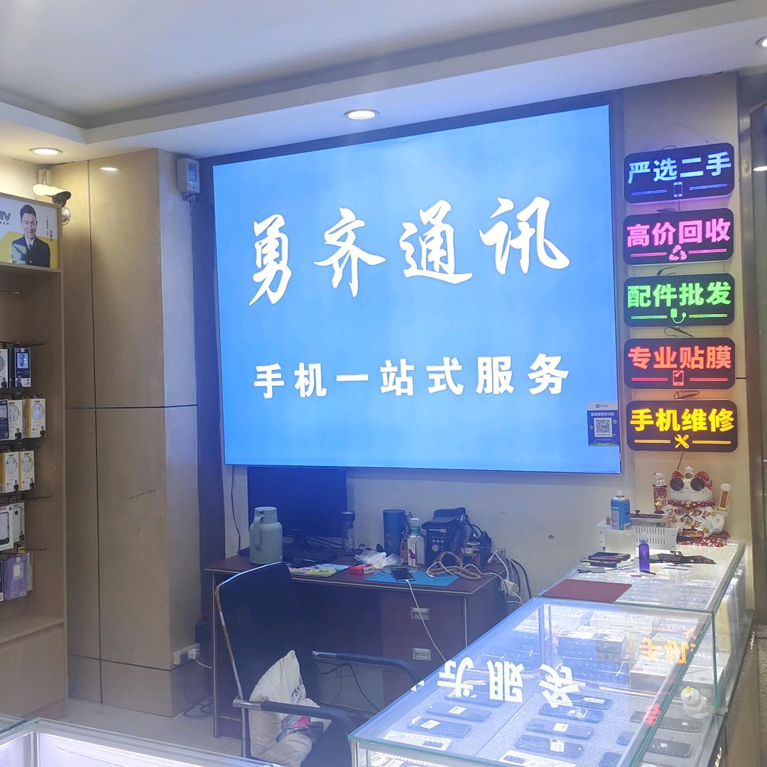 梁山勇齐数码