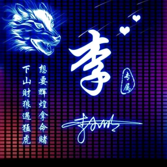 李沐白（爱唱歌）