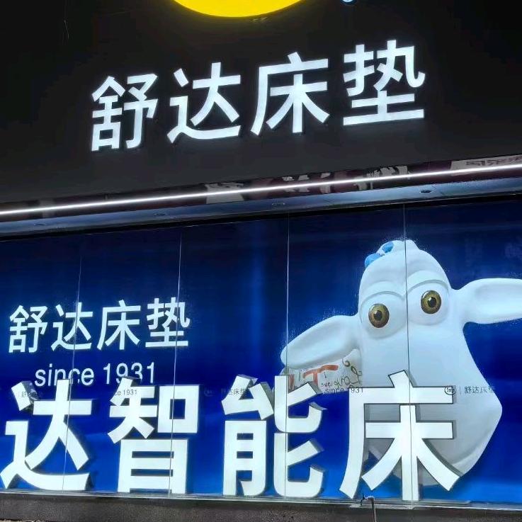 景洪舒达家居生活馆