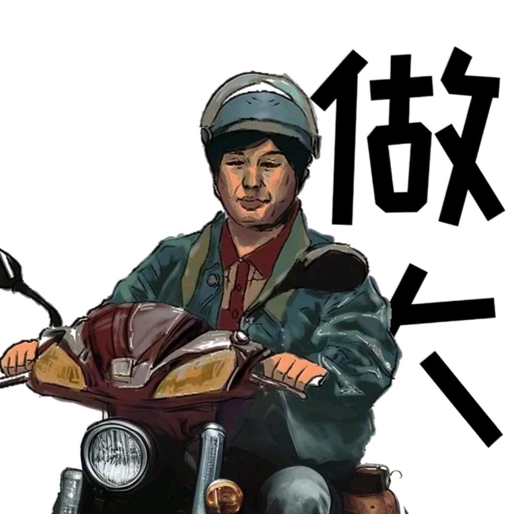 铁铁不铁