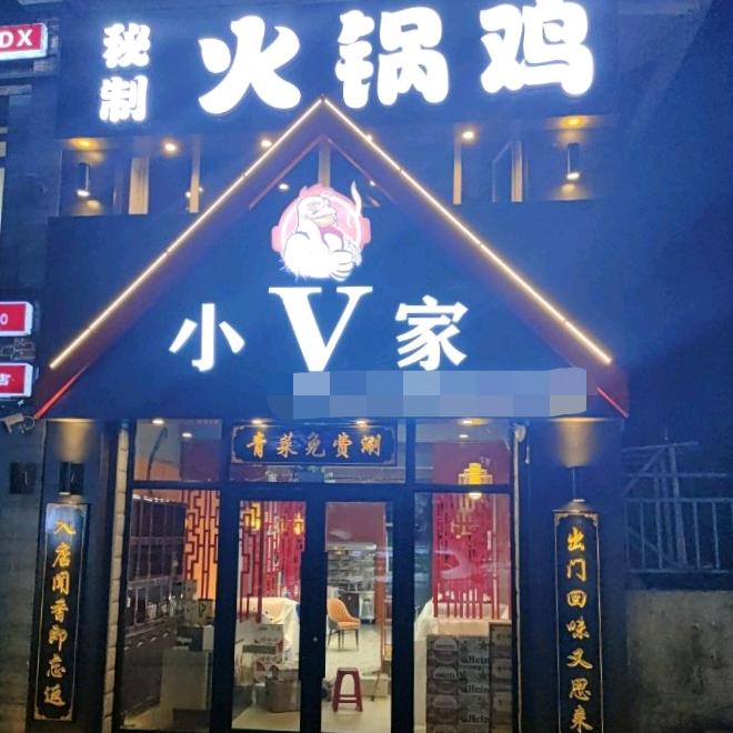 小V家秘制火锅鸡（通化店）