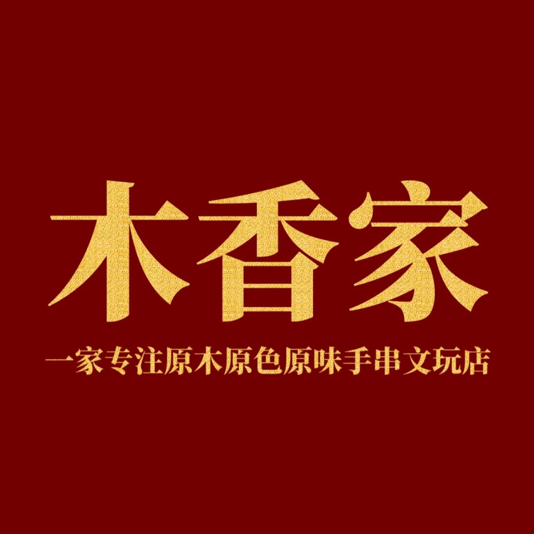 木香家手作DIY