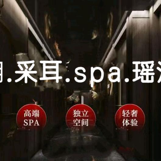 欣玥采耳.spa.瑶浴馆