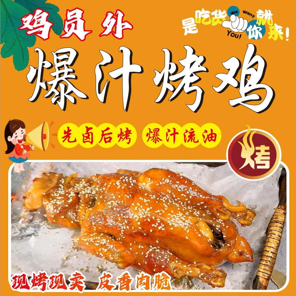 鸡员外爆汁烤鸡(红山店)