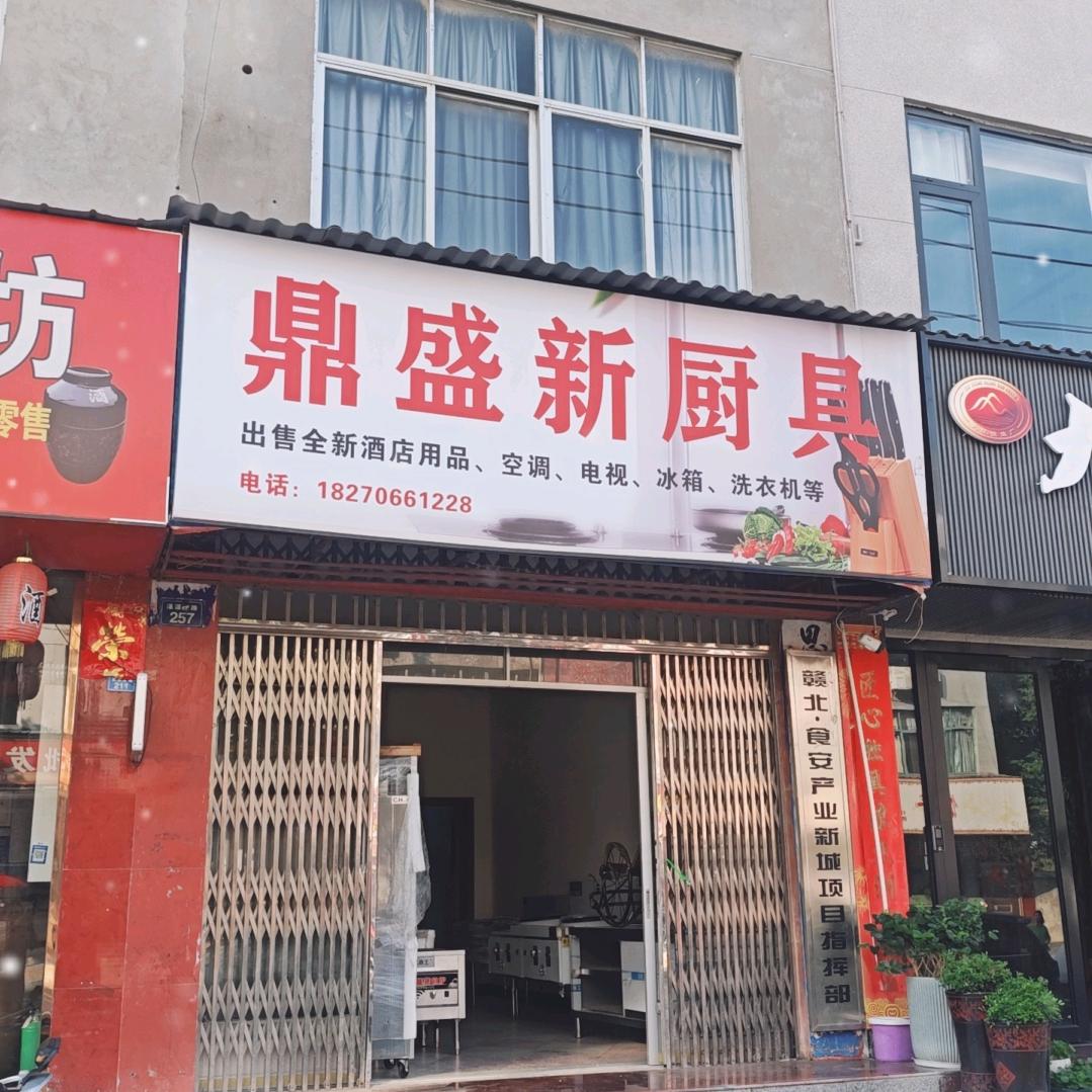 瑞昌市雪村厨具经营部