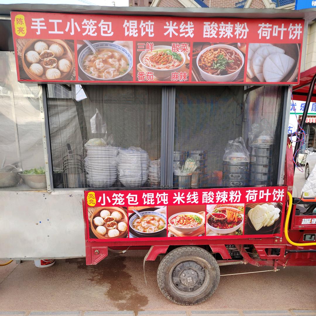 陈亮，小笼包子，米线，混沌