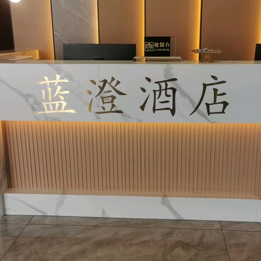蓝澄酒店（沙坪坝高铁站）
