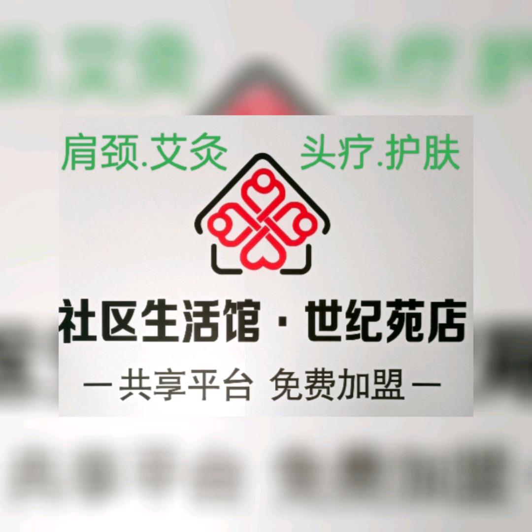 社区生活馆(世纪苑店)