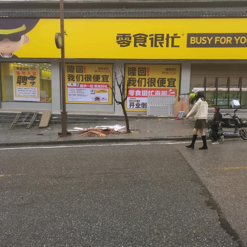 零食很忙小沙江店谭
