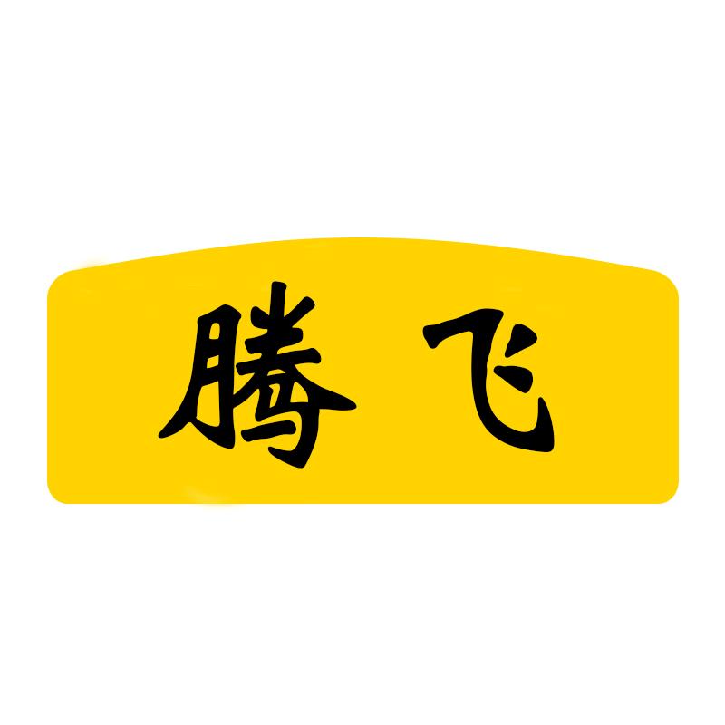 腾飞眼镜工厂
