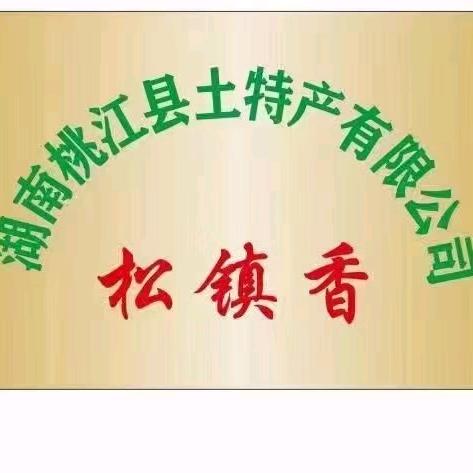 益阳腊制品厂家（松老师）