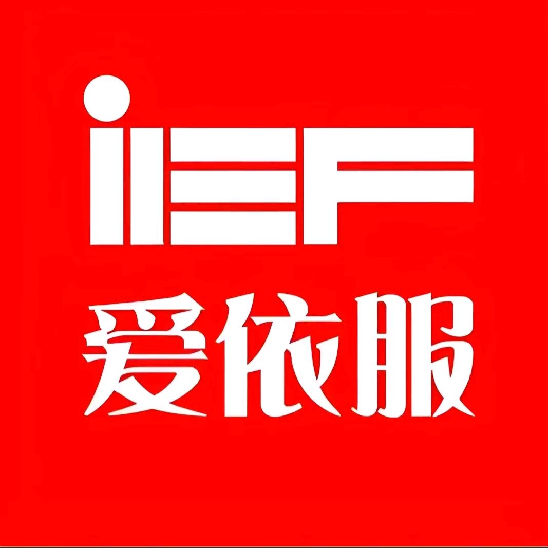 IEF爱依服爆款女装