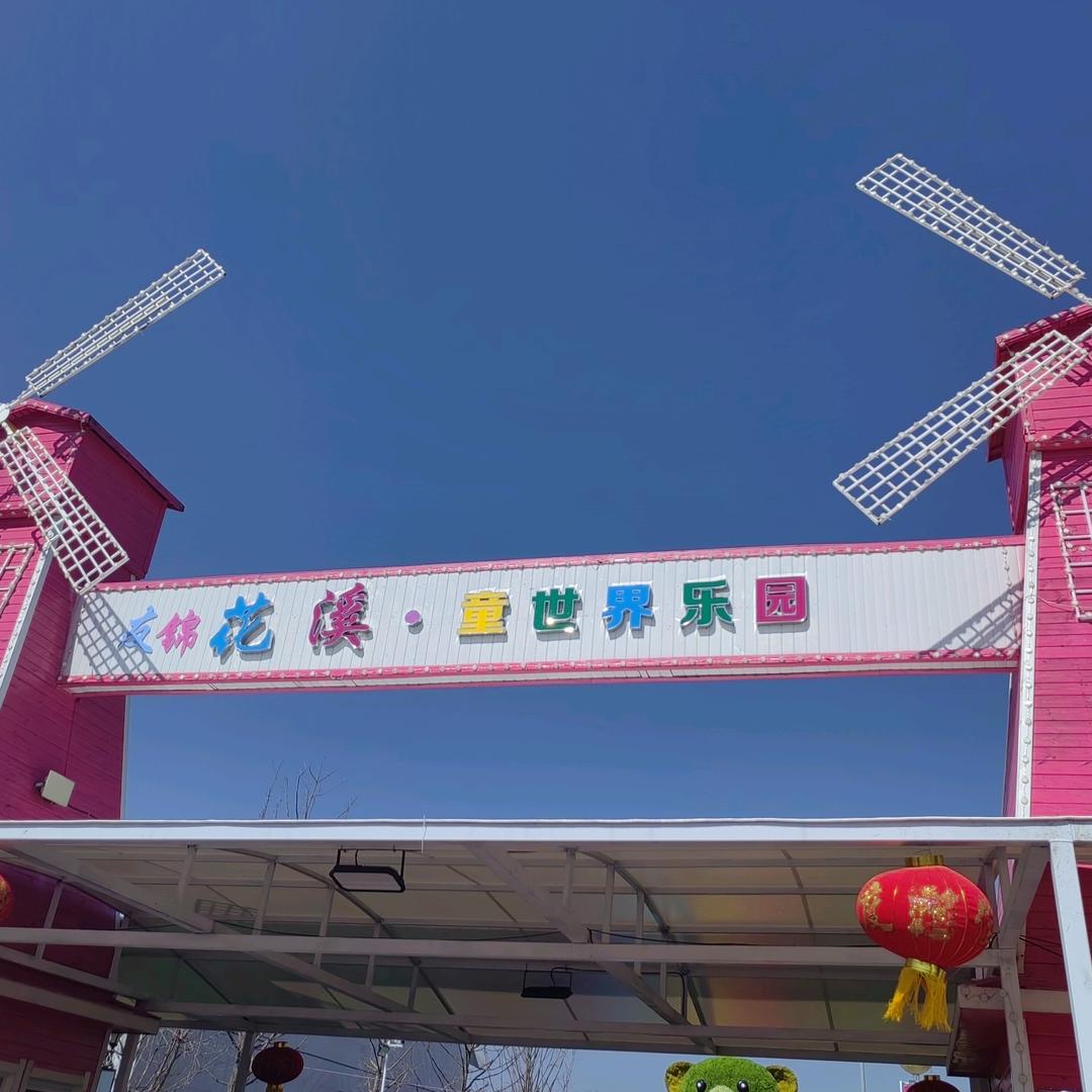 鸿通花溪童世界乐园