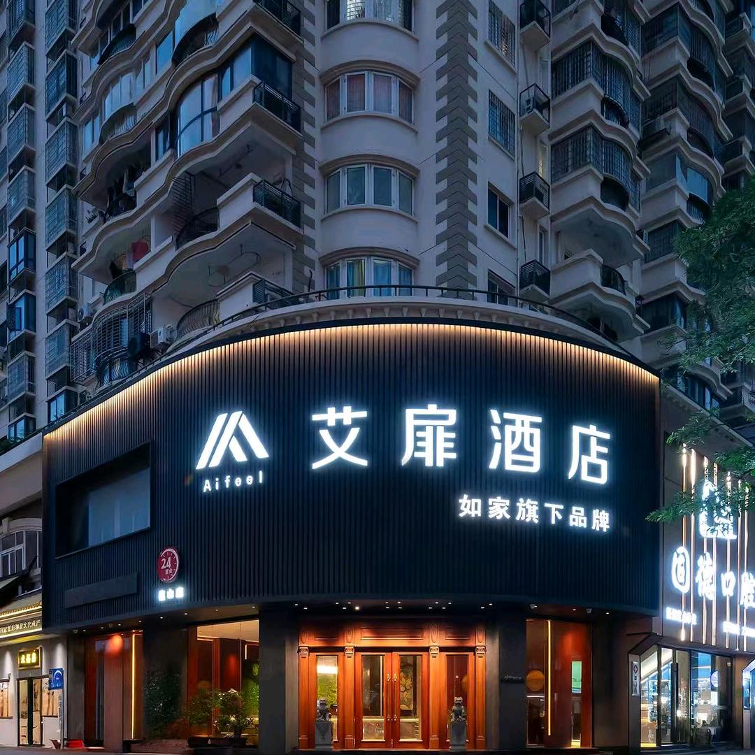 艾扉酒店厦门火车站莲坂地铁站店