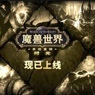 魔兽世界时光服蛋总