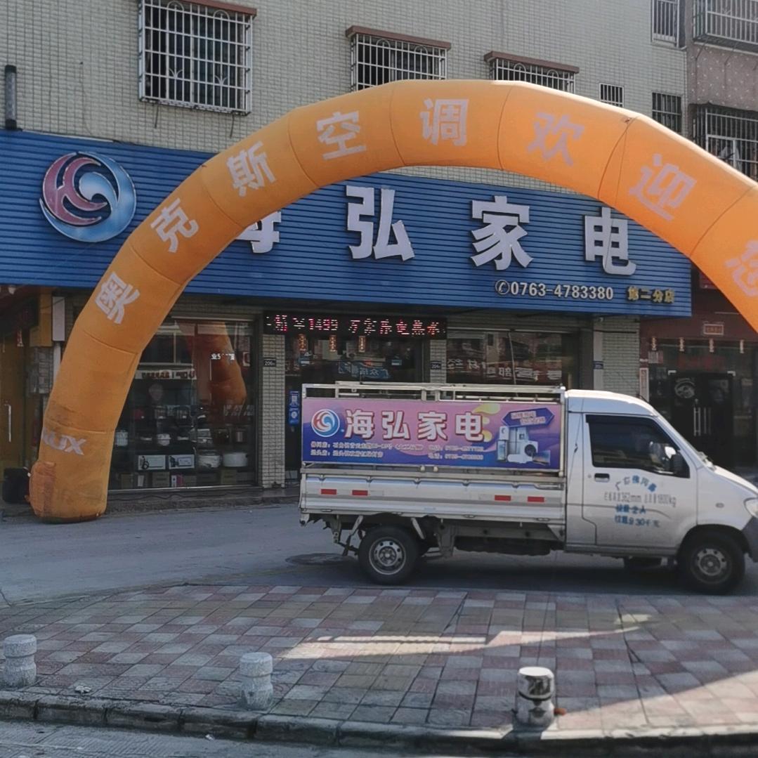 海弘家电（谢生）