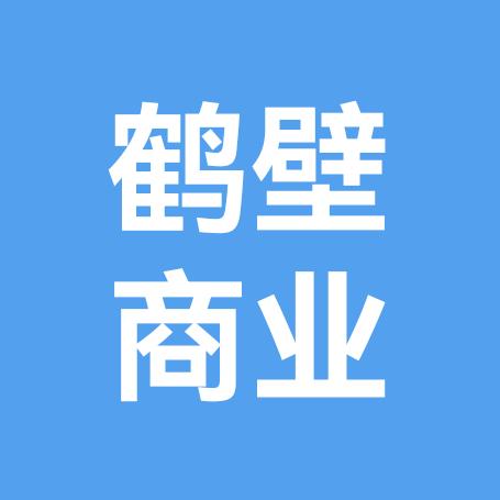 鹤壁商业观察