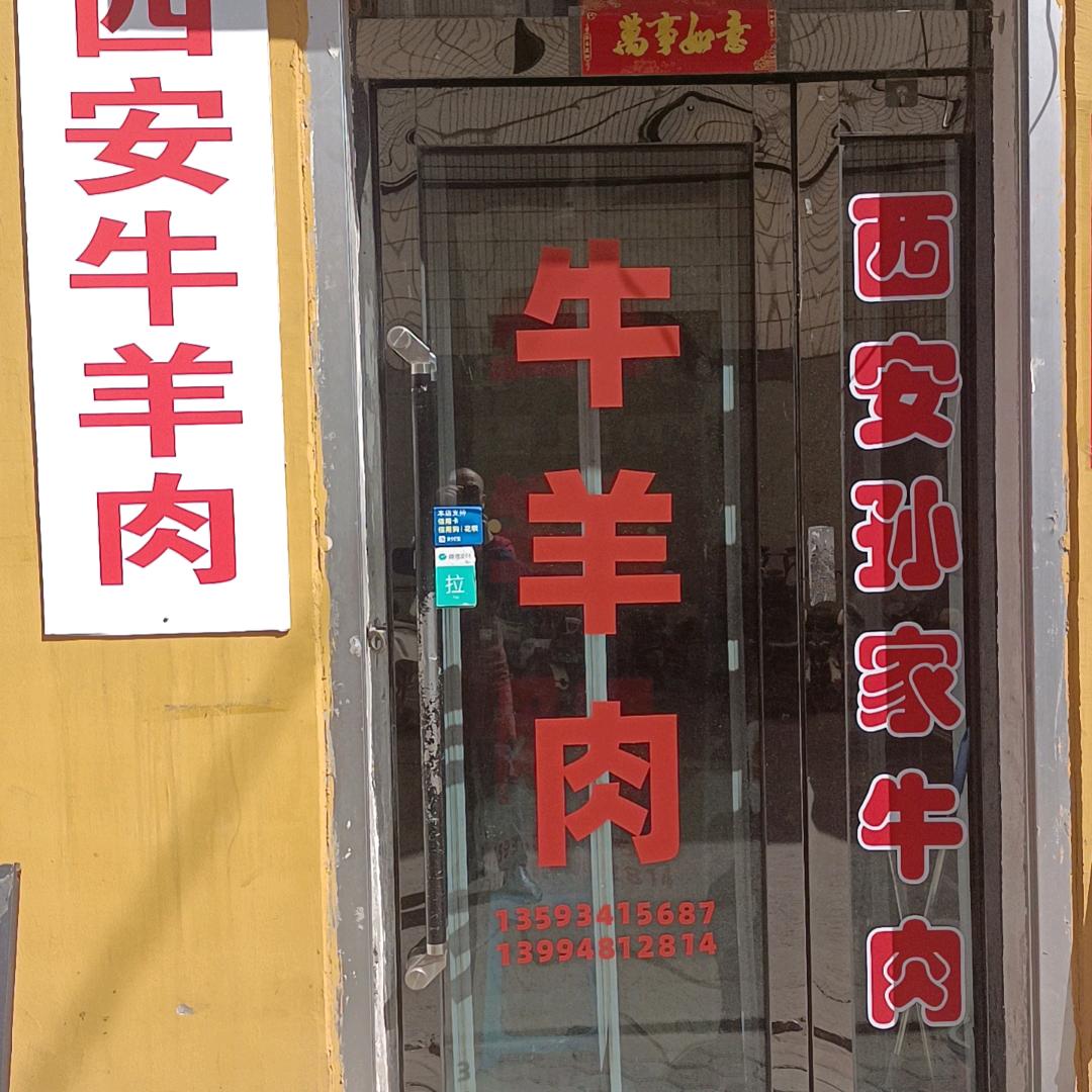 西安牛肉董旺荣