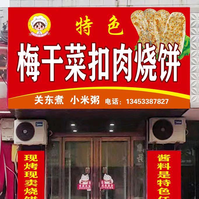 稷山特色梅干菜扣肉饼（梅）