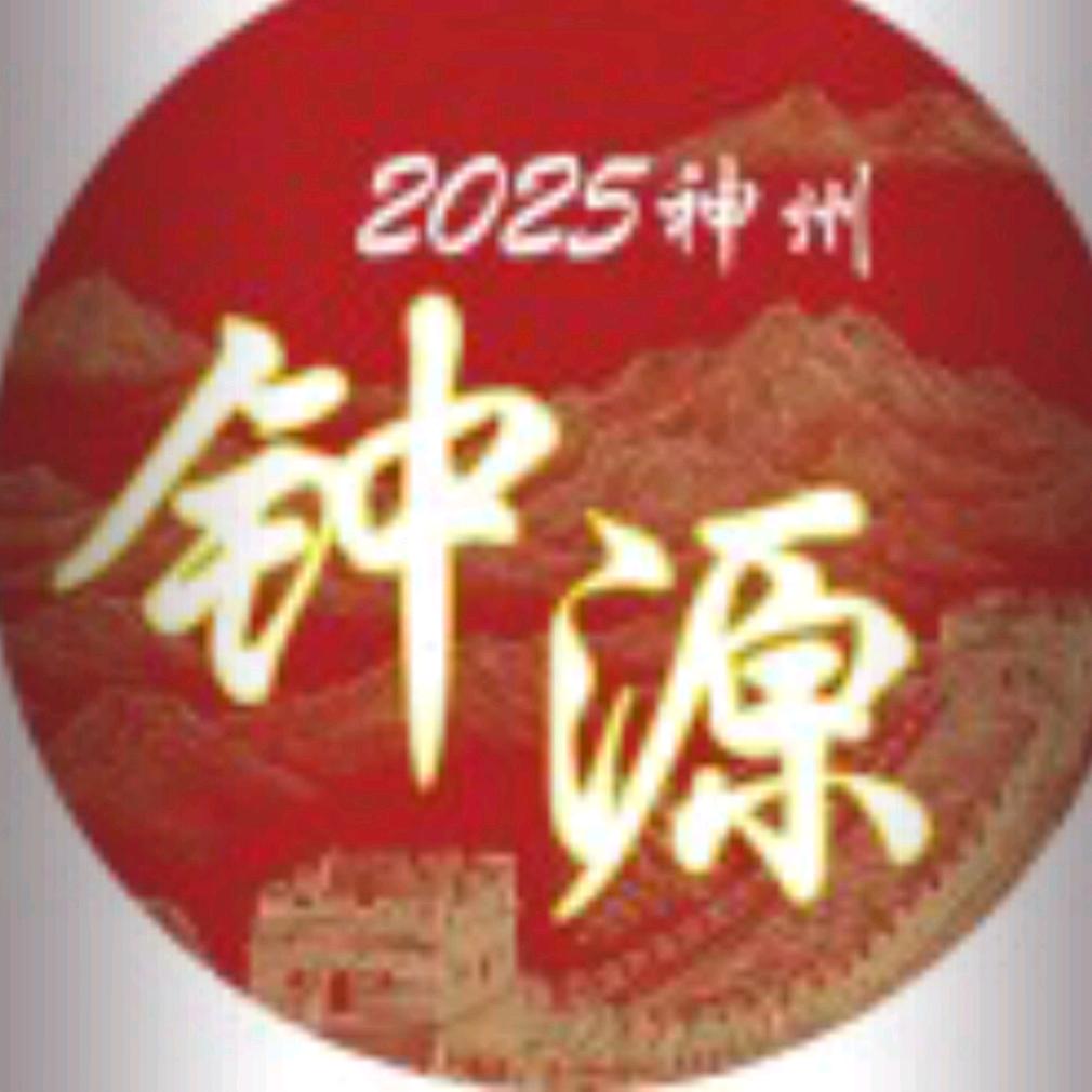 钟源