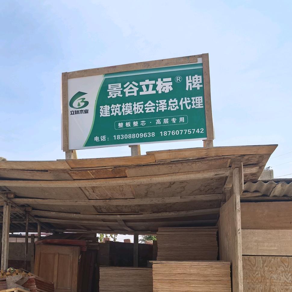 会泽祥祥木业