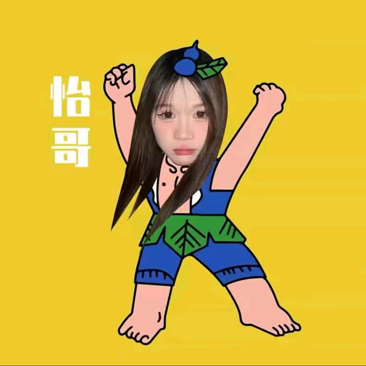 怡哥很好.琴💛