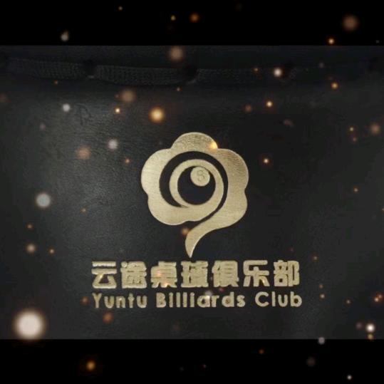 云途台球俱乐部官方号