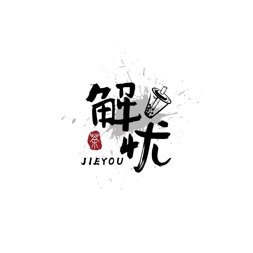 解忧奶茶店