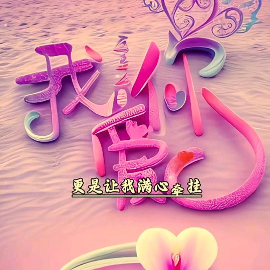 永远爱你❤ 拒绝私聊