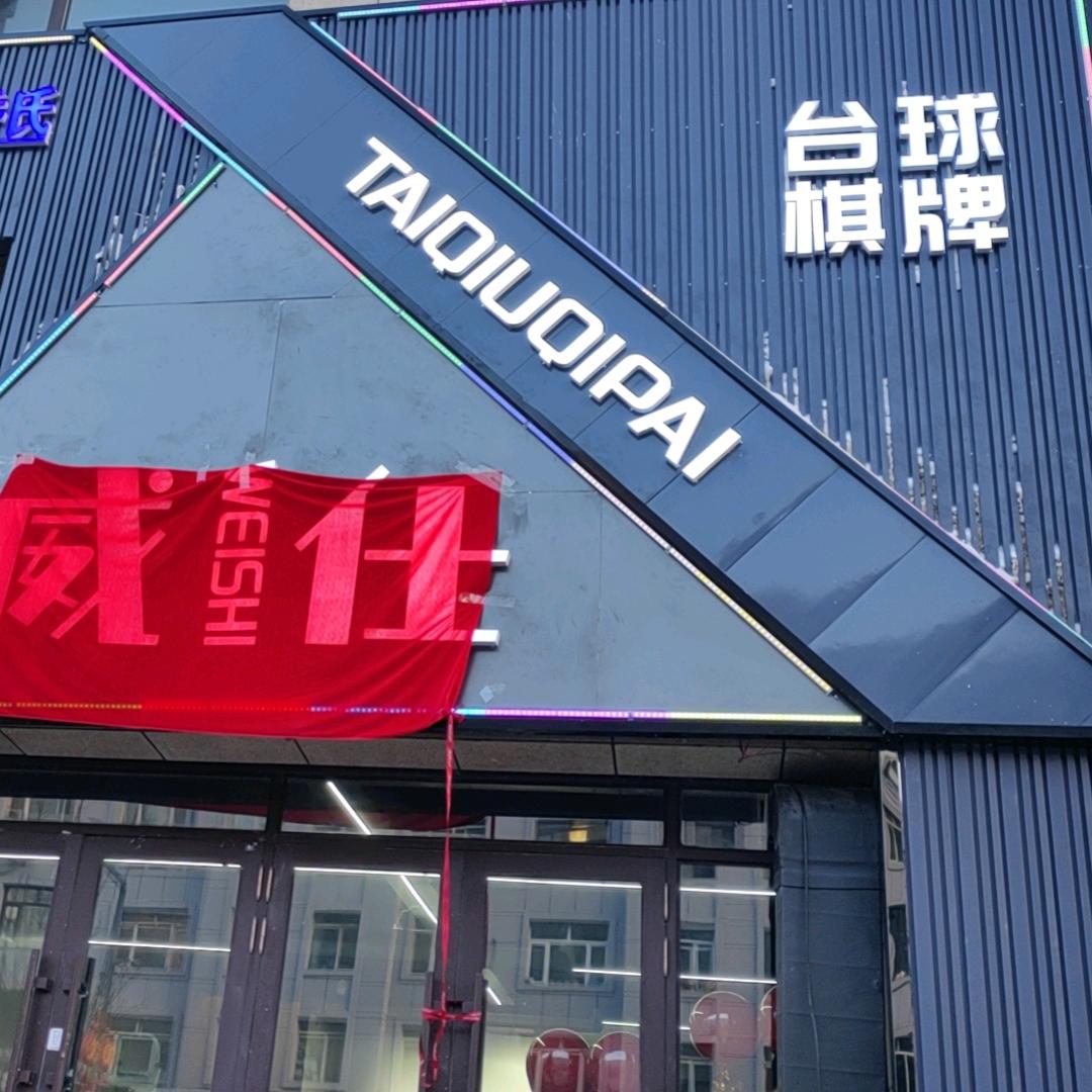 旅行中的风（威仕台球棋牌俱乐部）